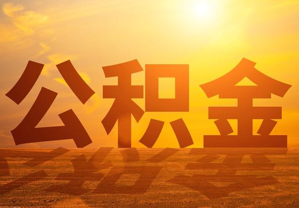 东营2025年住房公积金政策主要调整要点‌