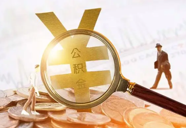 东营2025年4月最新公积金政策解读‌