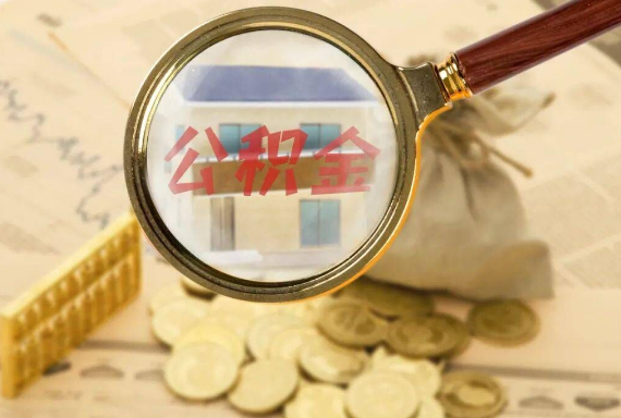 东营如何正确选择公积金代办机构？