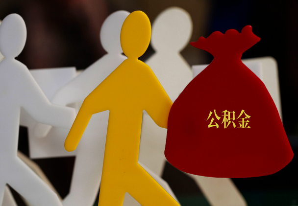 东营西安住房公积金与汉中互认互贷