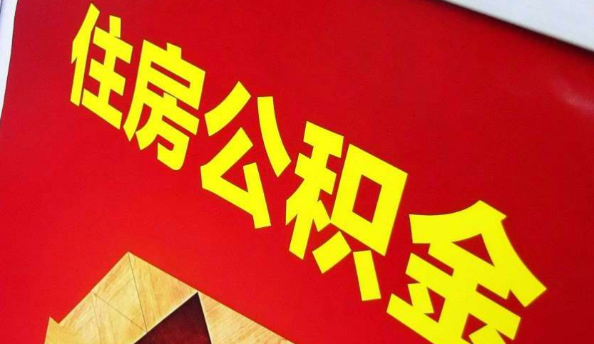 东营出境定居怎么提取公积金？